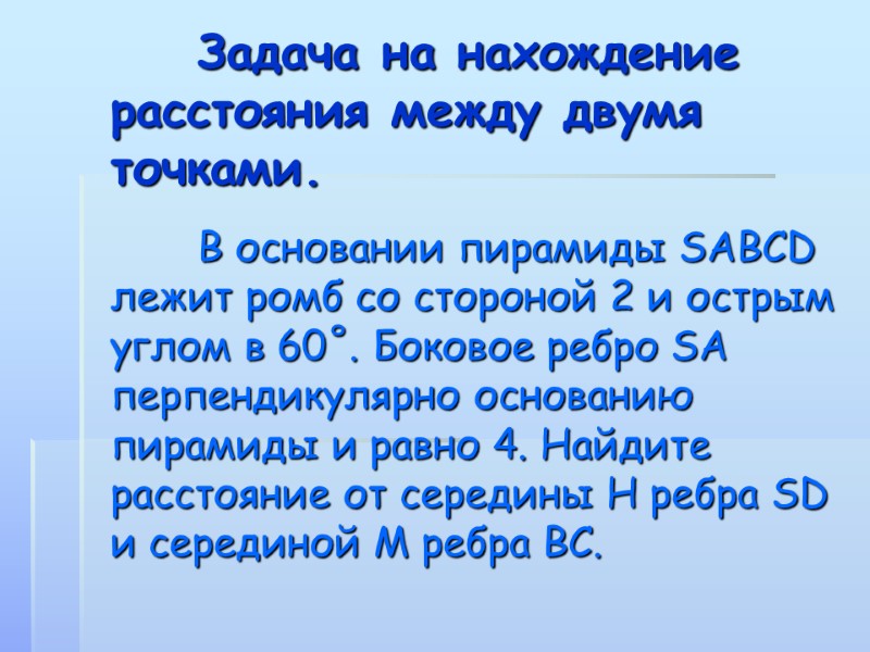 Задача на нахождение расстояния между двумя точками.  В основании пирамиды SABCD лежит ромб